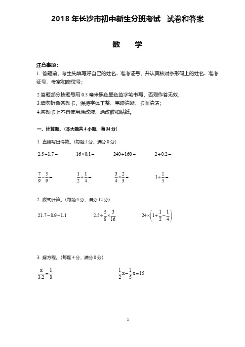 2018年长沙市初中新生分班考试试卷和答案