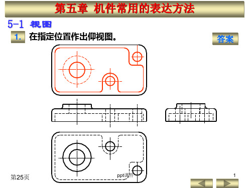 机械制图第五章习题答案 ppt课件