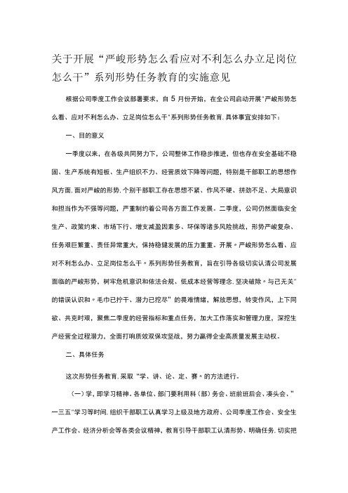 关于开展严峻形势怎么看应对不利怎么办立足岗位怎么干系列形势任务教育的实施意见