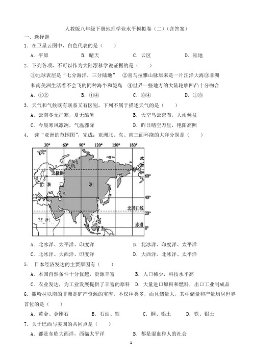 人教版八年级下册地理学业水平模拟卷(二)(含答案)