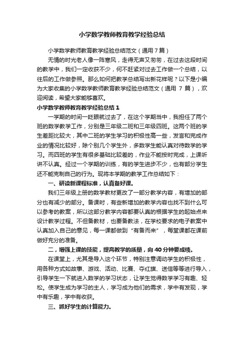 小学数学教师教育教学经验总结范文（通用7篇）