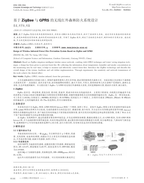 (useful-方案)基于ZigBee与GPRS的无线红外森林防火系统设计