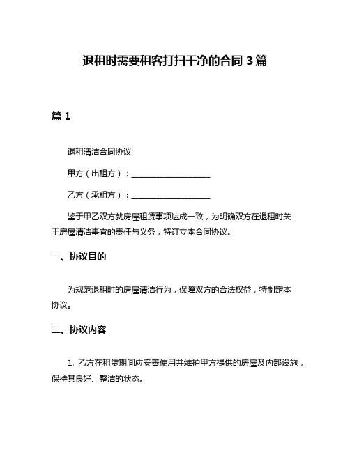 退租时需要租客打扫干净的合同3篇