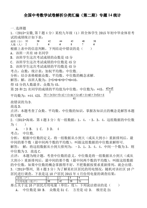 全国中考数学试卷解析分类汇编(第二期)专题14统计