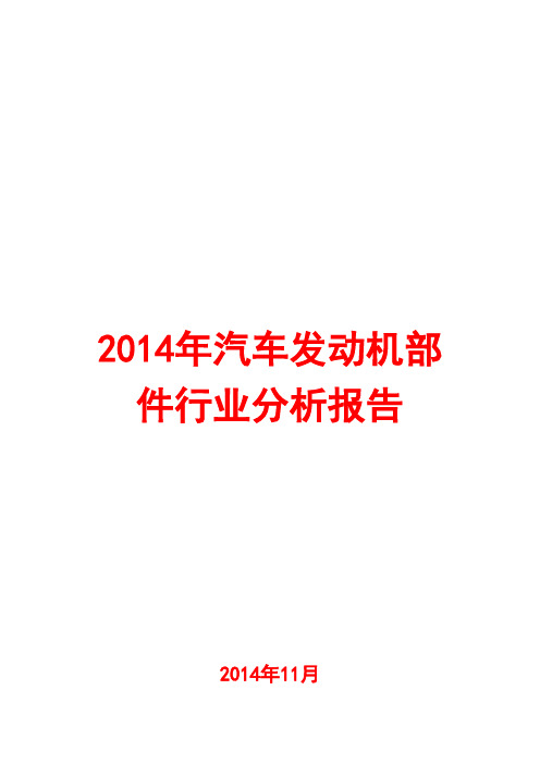 2014年汽车发动机部件行业分析报告