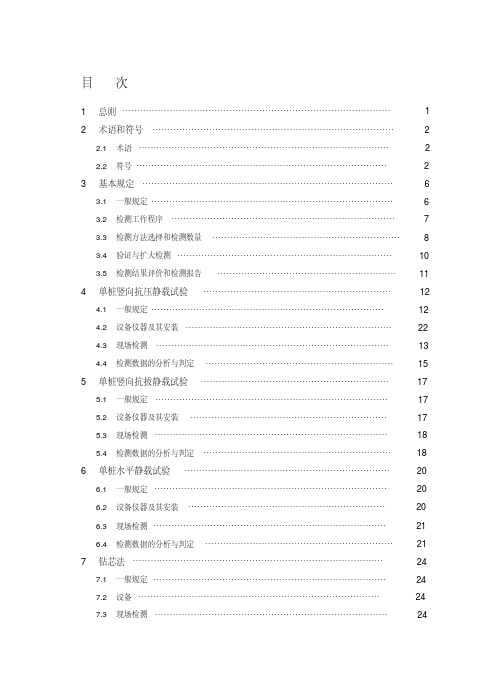 最新建筑基桩检测技术规范JGJ106完整版