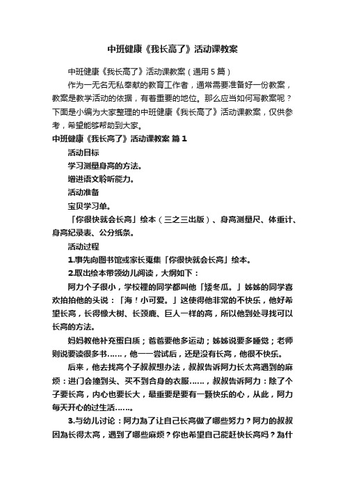 中班健康《我长高了》活动课教案