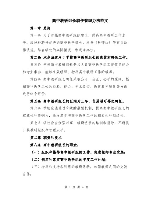 高中教研组长聘任管理办法范文