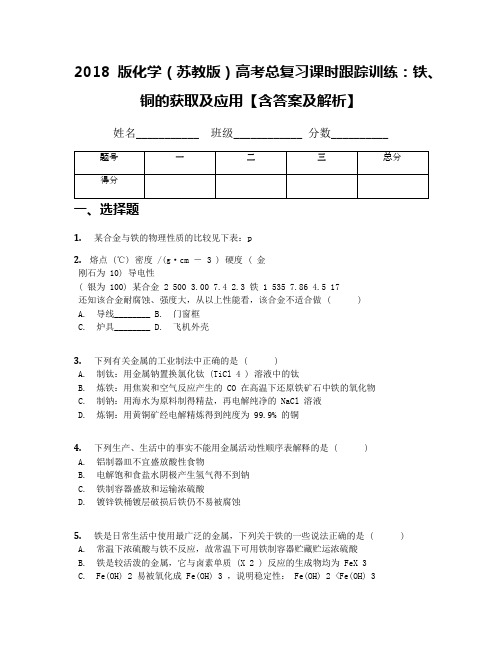 2018版化学(苏教版)高考总复习课时跟踪训练：铁、铜的获取及应用【含答案及解析】