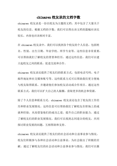 chinaren校友录的文档字数