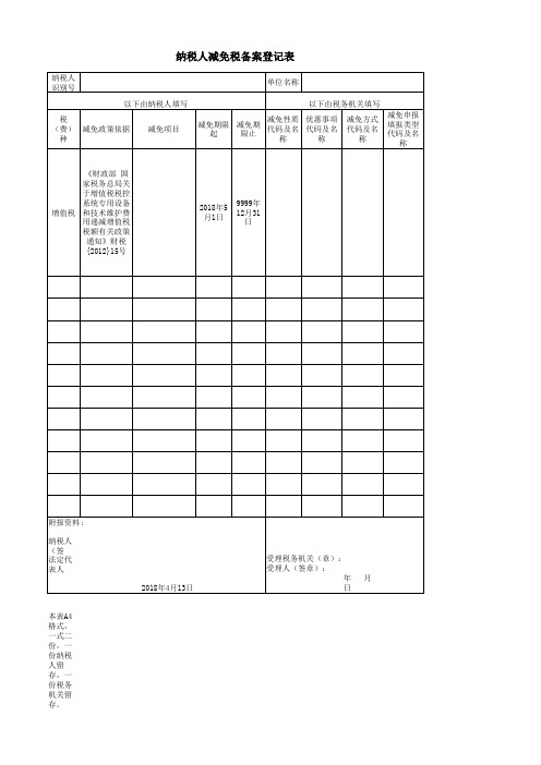 减免税备案表