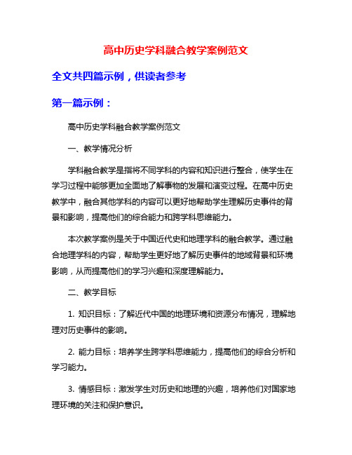 高中历史学科融合教学案例范文