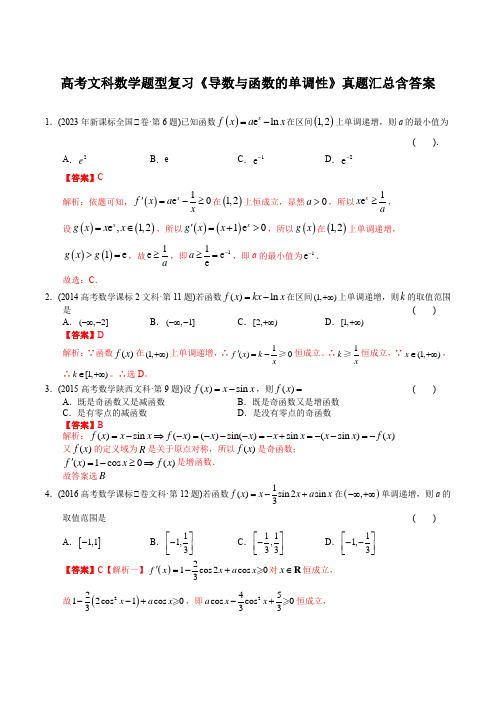 高考文科数学题型复习《导数与函数的单调性》真题汇总含答案