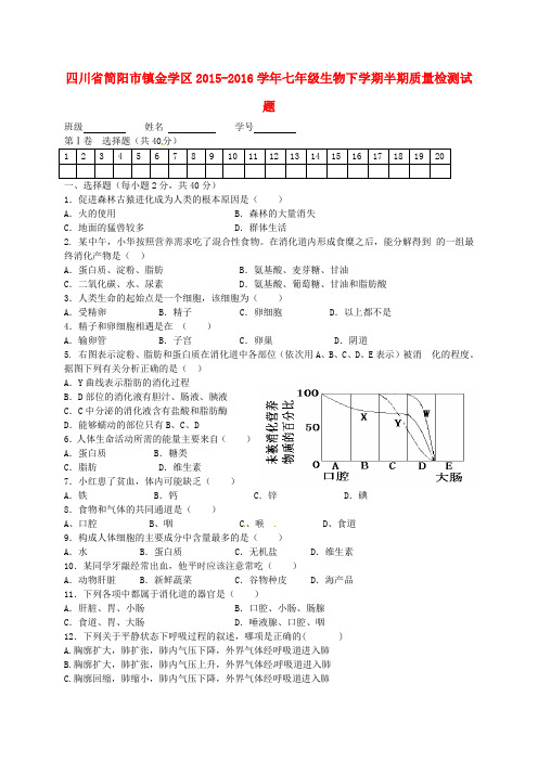 四川省简阳市镇金学区2015-2016学年七年级生物下学期半期质量检测试题 新人教版