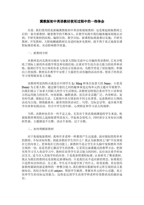 冀教版初中英语教材使用过程中的一些体会