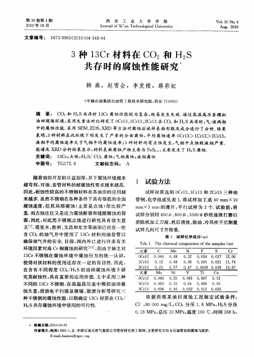 3种13Cr材料在CO_2和H_2S共存时的腐蚀性能研究