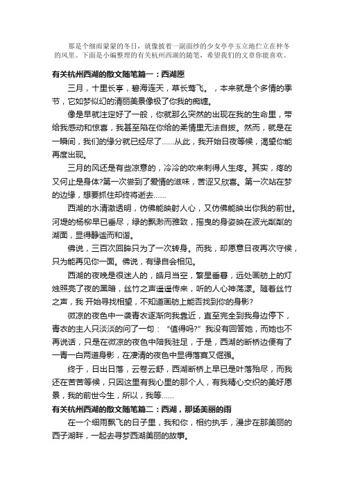 散文：有关杭州西湖的散文随笔