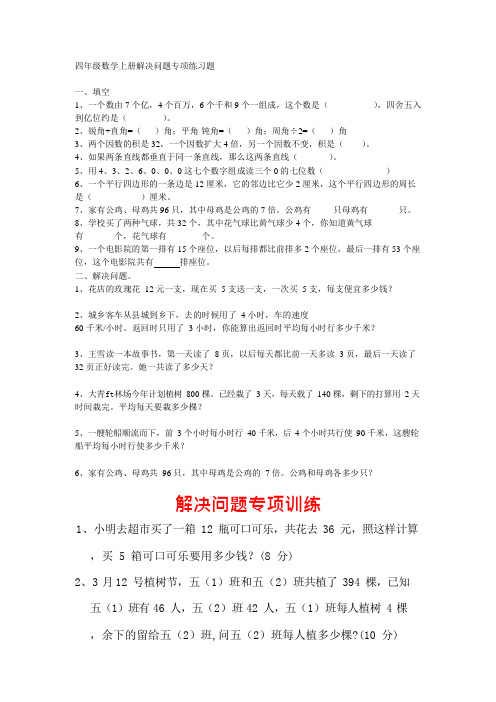 四年级数学上册解决问题知识练习题(可编辑修改word版)