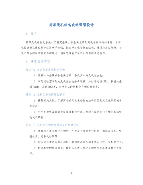 高等无机结构化学课程设计 (2)