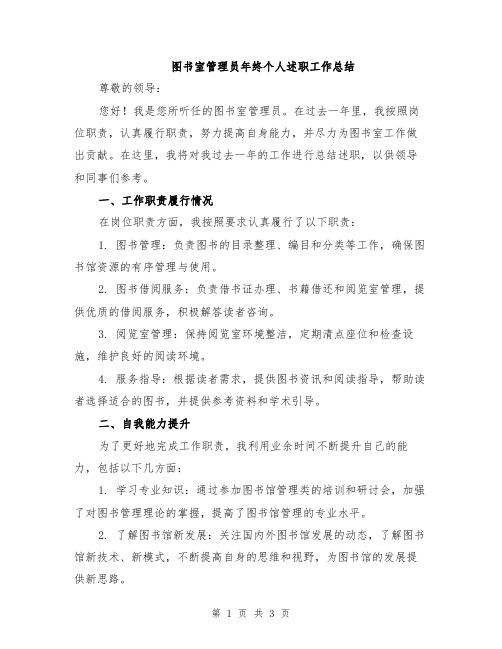 图书室管理员年终个人述职工作总结