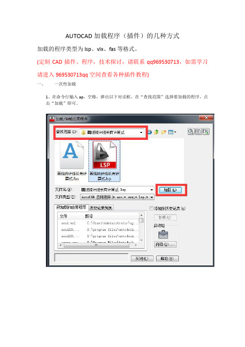 AUTOCAD加载程序(插件)的几种方式