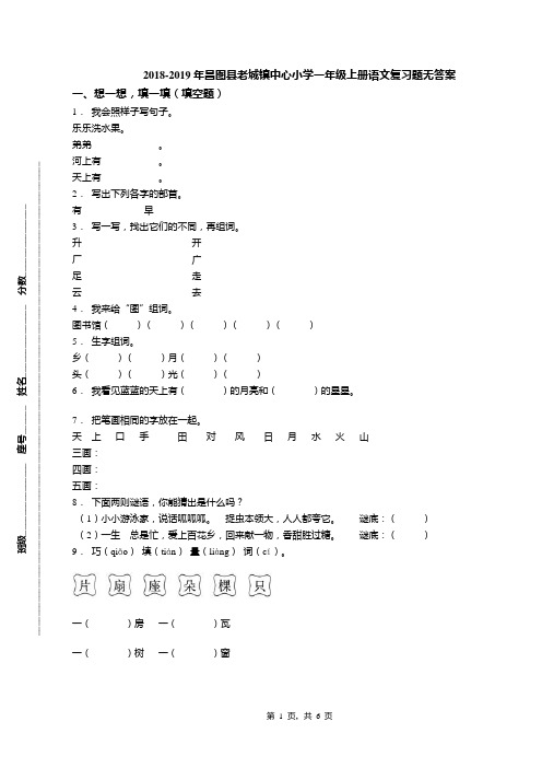 2018-2019年昌图县老城镇中心小学一年级上册语文复习题无答案