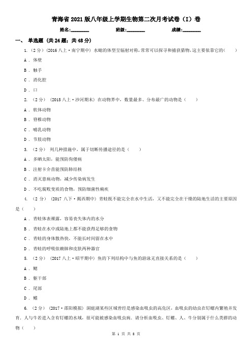 青海省2021版八年级上学期生物第二次月考试卷(I)卷