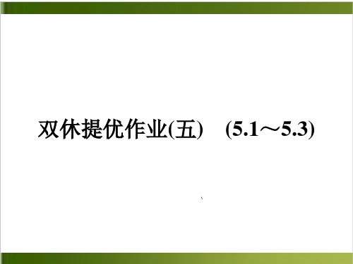 双休提优作业(5) (5.1～5.3)—2020秋人教版八年级物理上册作业课件