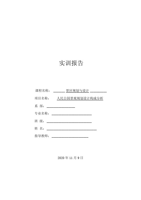 景观设计与规划——成都人民公园