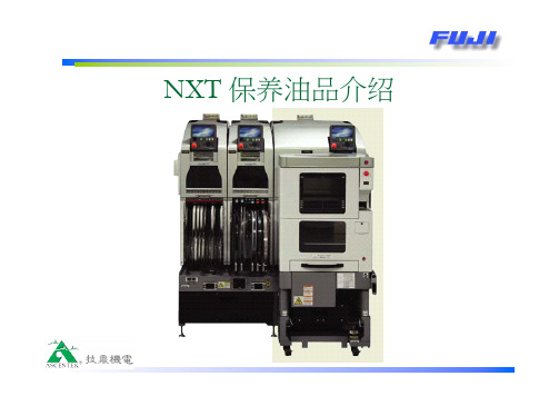 NXT 保养油品