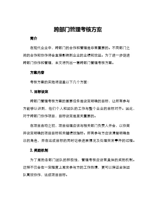 跨部门管理考核方案