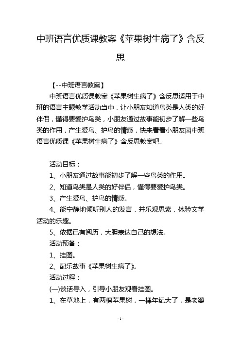 中班语言优质课教案《苹果树生病了》含反思