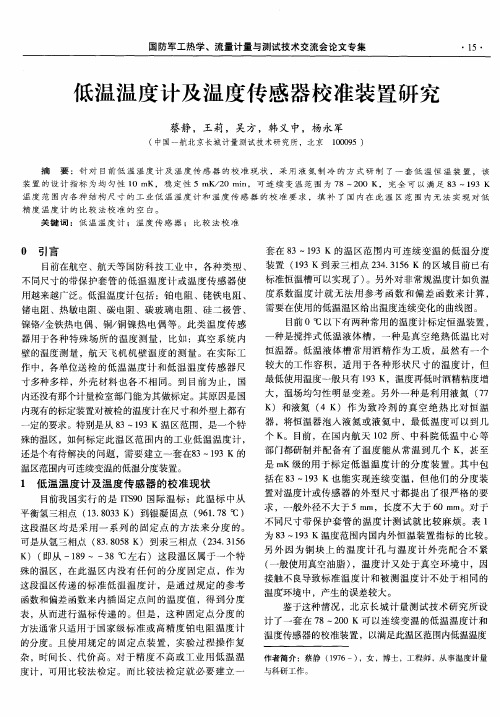 低温温度计及温度传感器校准装置研究