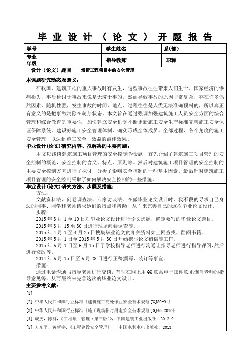 浅谈建筑施工项目管理的安全控制开题报告