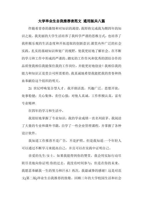 最新大学毕业生自我推荐表范文 通用版共八篇