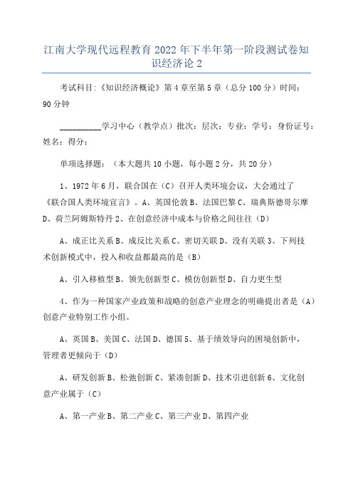 江南大学现代远程教育2022年下半年第一阶段测试卷知识经济论2