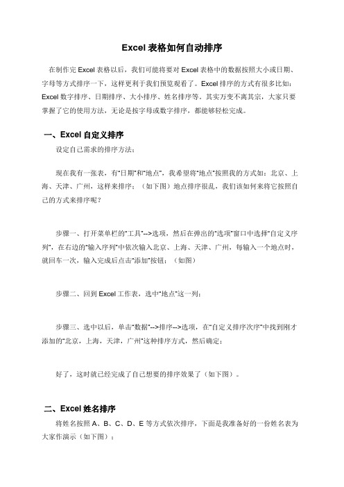 Excel表格如何自动排序