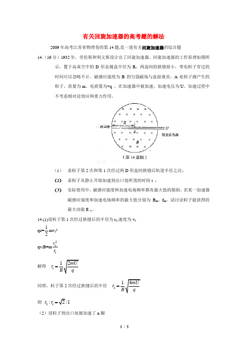 高考物理_有关回旋加速器的高考题的解法