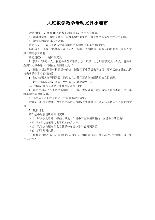 大班数学教学活动文具小超市