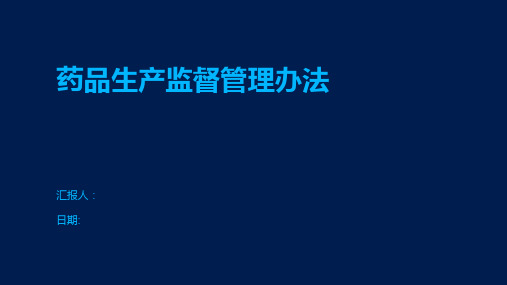 药品生产监督管理办法