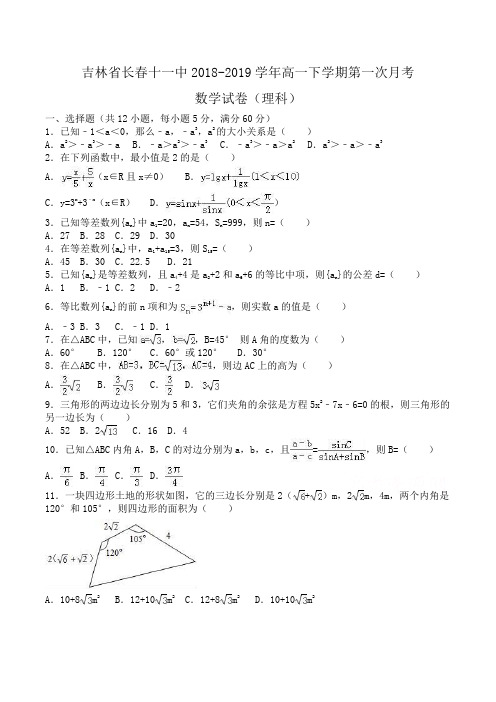 吉林省长春十一中2018-2019学年高一下学期第一次月考数学试卷(理科)Word版含解析