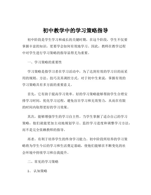 初中教学中的学习策略指导