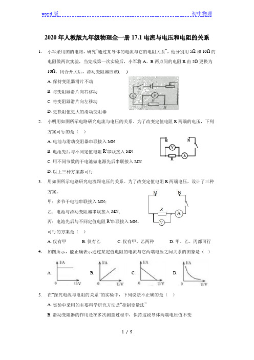 2020年人教版九年级物理全一册17.1电流与电压和电阻的关系(含答案)