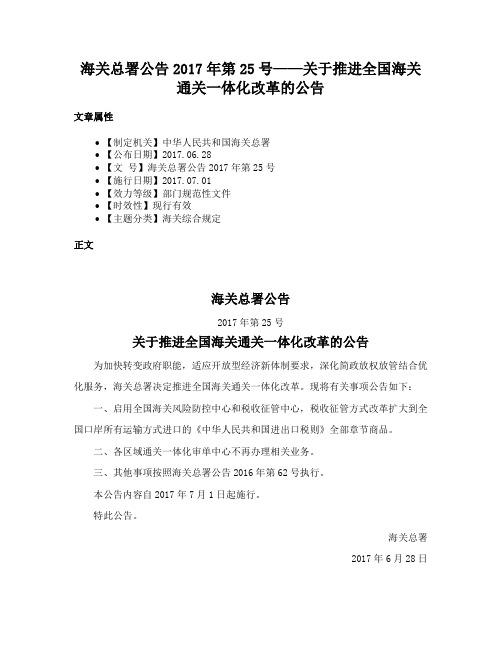 海关总署公告2017年第25号——关于推进全国海关通关一体化改革的公告