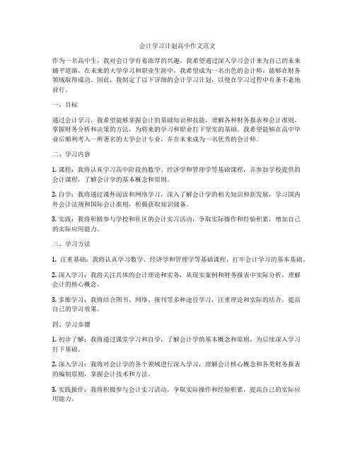 会计学习计划高中作文范文