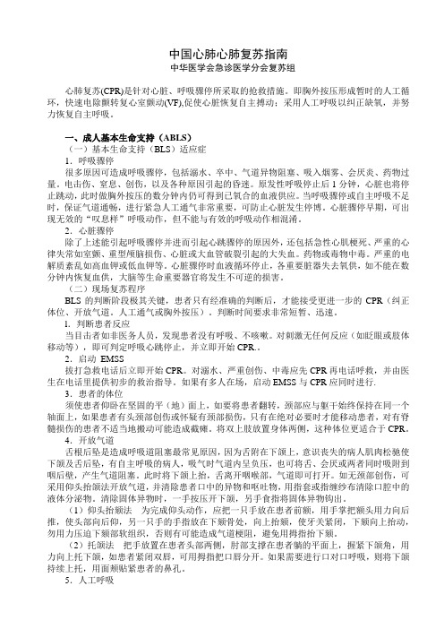 中国心肺心肺复苏指南=中华医学会急诊医学分会复苏组