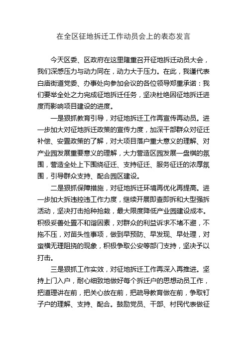 征地拆迁动员会表态发言