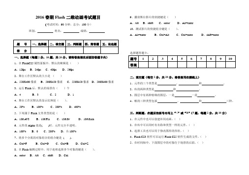 2016春Flash二维动画理论部分考试