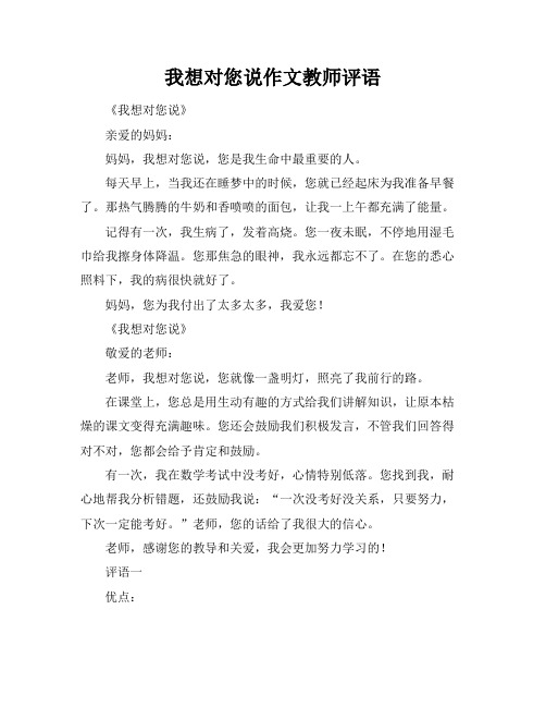 我想对您说作文教师评语