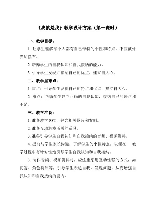 《第八课 我就是我》教学设计教学反思-2024-2025学年小学心理健康北师大版一年级上册